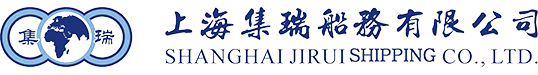 上海集瑞船務(wù)有限公司